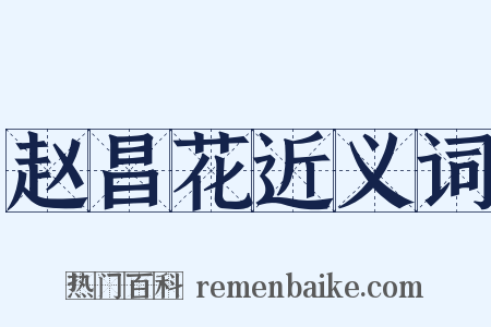 赵昌花近义词是什么意思的图片